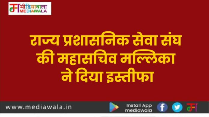 0-01 राज्य प्रशासनिक सेवा संघ की महासचिव मल्लिका ने दिया इस्तीफा