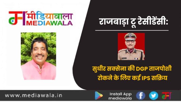 राजबाड़ा टू रेसीडेंसी: सुधीर सक्सेना की DGP ताजपोशी रोकने के लिए कई IPS सक्रिय राजबाड़ा टू रेसीडेंसी: सुधीर सक्सेना की DGP ताजपोशी रोकने के लिए कई IPS सक्रिय