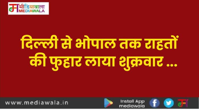 vb-01 दिल्ली से भोपाल तक राहतों की फुहार लाया शुक्रवार ...