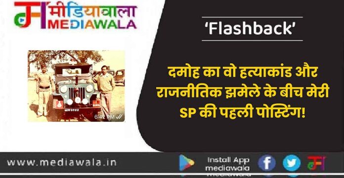 दमोह का वो हत्याकांड और राजनीतिक झमेले के बीच मेरी SP की पहली पोस्टिंग-01