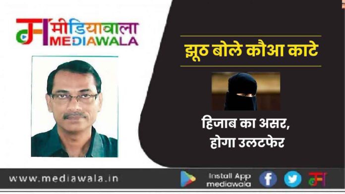 Jhuth Bole Kauva Kaate: हिजाब का असर, होगा उलटफेर