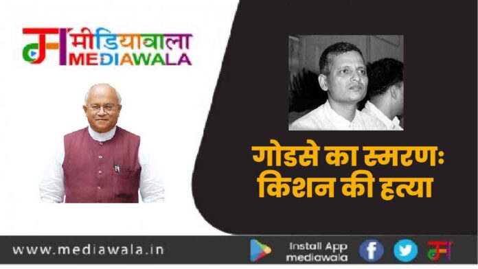 गोडसे का स्मरणः किशन की हत्या
