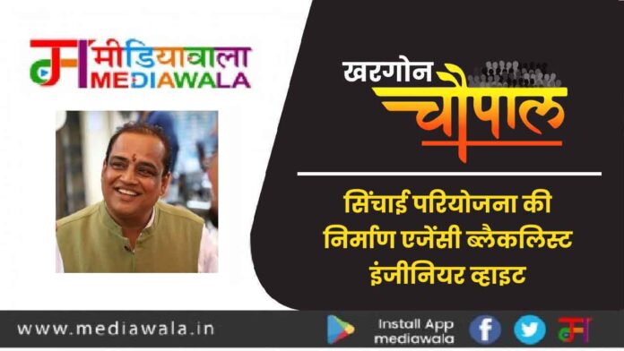 KHARGONE CHOUPAL-01 Khargone Choupal: सिंचाई परियोजना की निर्माण एजेंसी ब्लैकलिस्ट, इंजीनियर व्हाइट