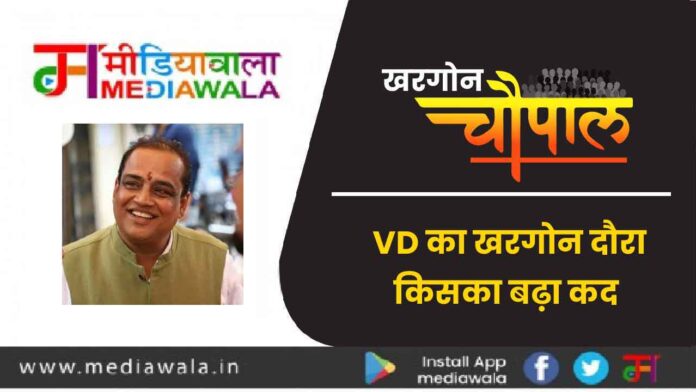 खरगोन चौपाल: VD का खरगोन दौरा, किसका बढ़ा कद