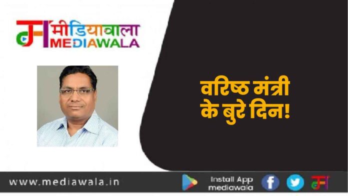 वरिष्ठ मंत्री के बुरे दिन!