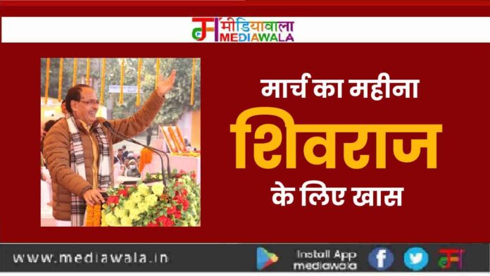 मार्च का महीना शिवराज के लिए खास