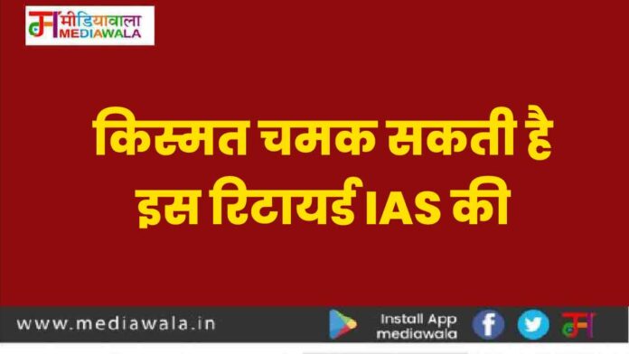किस्मत चमक सकती है इस रिटायर्ड IAS की-01