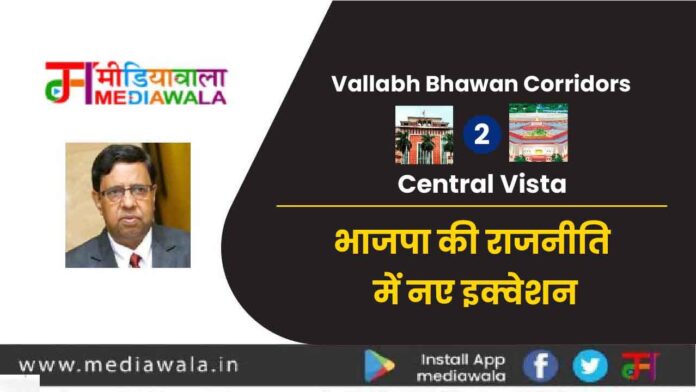 Vallabh Bhawan Corridors to Central Vista: भाजपा की राजनीति में नए इक्वेशन Vallabh Bhawan Corridors to Central Vista: भाजपा की राजनीति में नए इक्वेशन