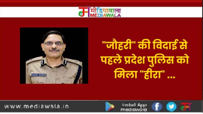 DGP-01-01 "जौहरी" की विदाई से पहले प्रदेश पुलिस को मिला "हीरा" ...