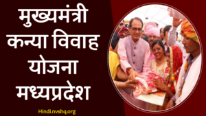 Kanya Vivah Yojana MP Kanya Vivah Yojana MP