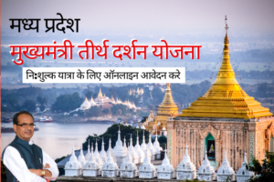 Madhya Pradesh Teerth Darshan Scheme https://pmmodiyojana.in/mukhyamant/Teerth Darshan