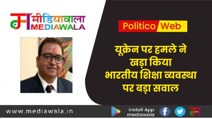 Politico Web: यूक्रेन पर हमले ने खड़ा किया भारतीय शिक्षा व्यवस्था पर बड़ा सवाल