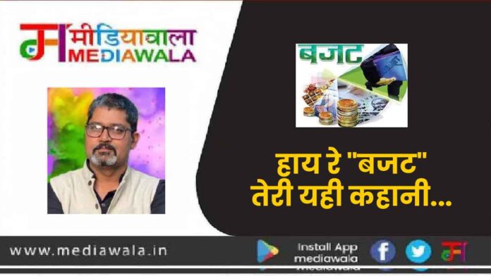 bugjat-01 हाय रे "बजट" तेरी यही कहानी...