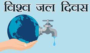 download 4 4 विश्व जल दिवस (world Water Day)पर मुख्यमंत्री की घोषणा,