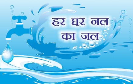(Jaljeevan Mission)