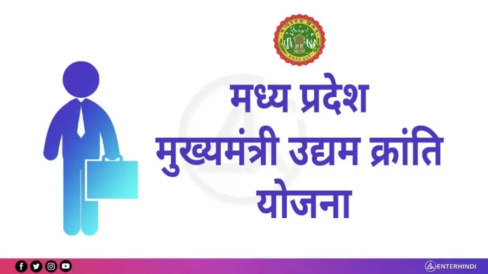 mp-cm-udyog-kranti-yojana