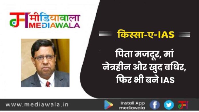 KISSA A IAS-01 Kissa-A-IAS: पिता मजदूर, मां नेत्रहीन और खुद बधिर, फिर भी बने IAS