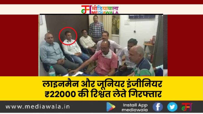 ddfgh-01-01-01 Lokayukt Trap: लाइनमैन और जूनियर इंजीनियर ₹22000 की रिश्वत लेते गिरफ्तार