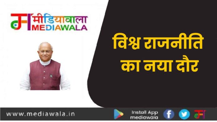 ghkghlkl-01 विश्व राजनीति का नया दौर