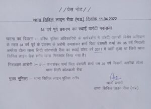अजब MP की गजब Police: एक साल की उम्र में ही बच्चे को बनाया आरोपी, 34 साल बाद किया गिरफ्तार