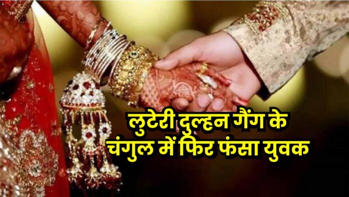 Badwani News: लुटेरी दुल्हन गैंग के चंगुल में फिर फंसा युवक, लाखों रुपए ऐंठ कर शादी के 8 दिन बाद ही दुल्हन हुई लापता