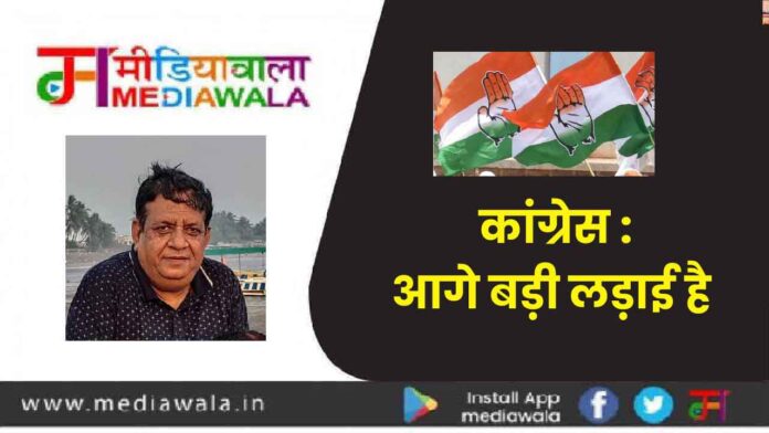 Congress-01 कांग्रेस :आगे बड़ी लड़ाई है