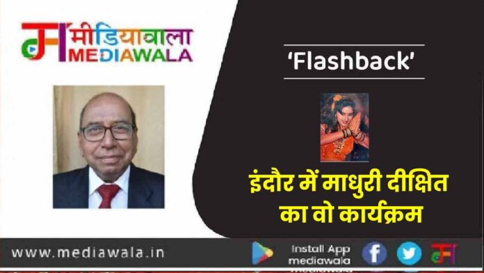 FLASHBACK-01 Flashback: इंदौर में माधुरी दीक्षित का वो कार्यक्रम