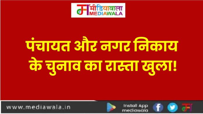 MEDIAWALA-01-01 Panchayat and Municipal Elections in MP : पंचायत और नगर निकाय के चुनाव का रास्ता खुला!