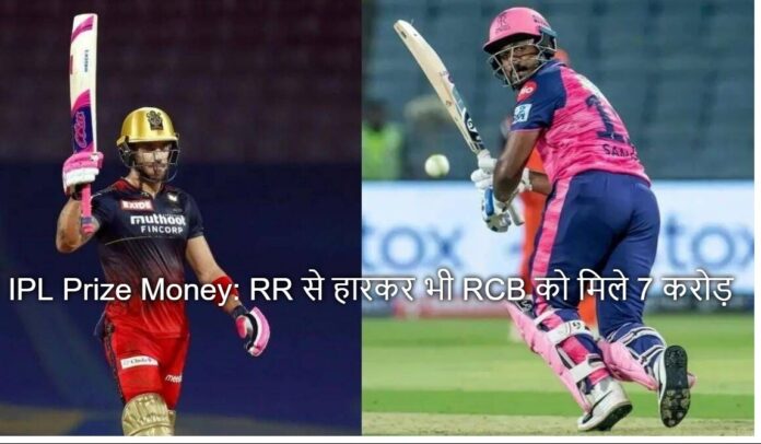 IPL Prize Money: RR से हारकर भी RCB को मिले 7 करोड़ IPL Prize Money: RR से हारकर भी RCB को मिले 7 करोड़
