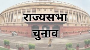 rajyasabha chunav