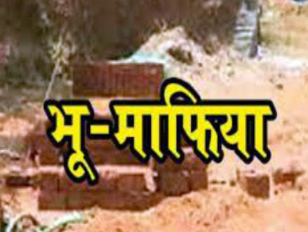 Officers Were Also Trapped With Land Mafia : जमीन की जादूगरी में भूमाफिया के साथ कई अफसर भी फंसे 