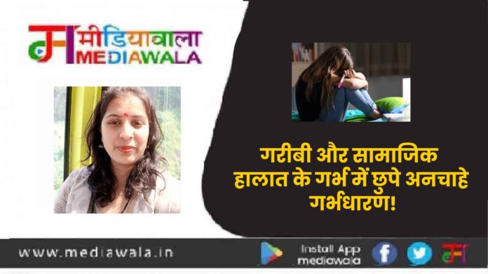vbbb-01 गरीबी और सामाजिक हालात के गर्भ में छुपे अनचाहे गर्भधारण!