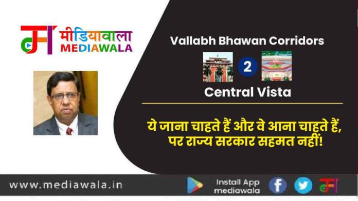 vbcn-01 Vallabh Bhawan Corridors To Central Vista: ये जाना चाहते हैं और वे आना चाहते हैं, पर राज्य सरकार सहमत नहीं!