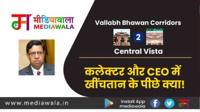 कलेक्टर और CEO में खींचतान के पीछे क्या-01 Vallabh Bhawan Corridors To Central Vista: कलेक्टर और CEO में खींचतान के पीछे क्या!