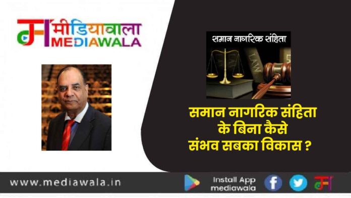 Alok Mehta-01 समान नागरिक संहिता के बिना कैसे संभव सबका विकास ?
