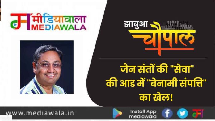 Jhabua-01 जैन संतों की "सेवा" की आड में "बेनामी संपत्ति" का खेल!