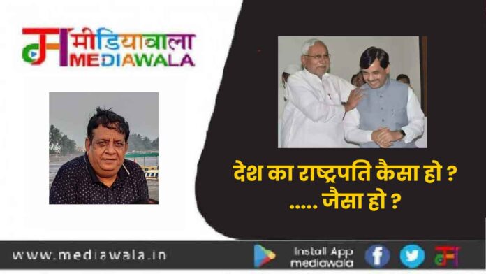 देश का राष्ट्रपति कैसा हो ?..... जैसा हो ? देश का राष्ट्रपति कैसा हो ?..... जैसा हो ?