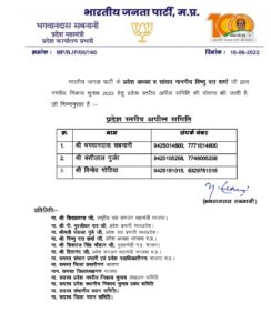 WhatsApp Image 2022 06 16 at 7.44.35 PM Local Bodies Elections: भाजपा की प्रदेश स्तरीय अपील समिति की घोषणा
