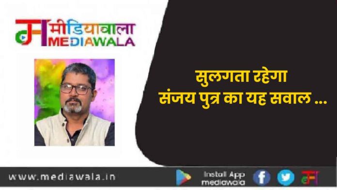 सुलगता रहेगा संजय पुत्र का यह सवाल ...