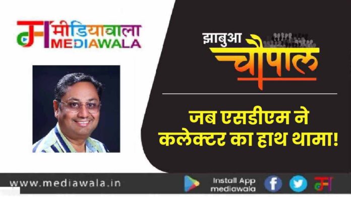 jhabua-choupal-01-01-1068x601-01 Jhabua Chopal! जब एसडीएम ने कलेक्टर का हाथ थामा!