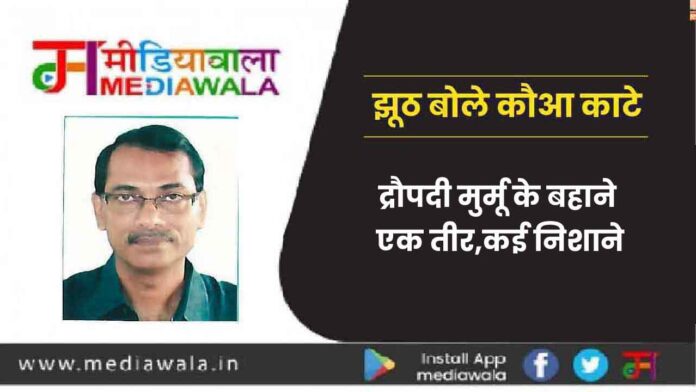Jhuth Bole Kauva Kaate: द्रौपदी मुर्मू के बहाने एक तीर,कई निशाने