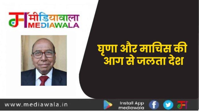 घृणा और माचिस की आग से जलता देश