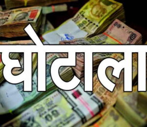 scam india 1 Jhabua Choupal: पति का भ्रष्टाचार पत्नी प्रत्याशी पर भारी!