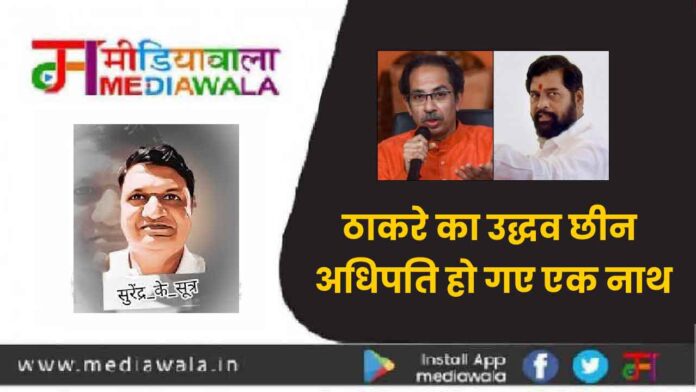 surendra-01 ठाकरे का उद्धव छीन अधिपति हो गए एक नाथ