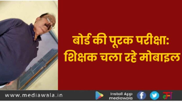 शिक्षक चला रहे मोबाइल-01