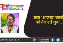 क्या “आजाद” बनने को तैयार है युवा (Is the youth ready to become azad)…
