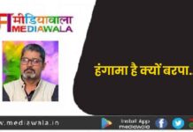 हंगामा हैै क्यों बरपा (Why Is There A Ruckus)…!
