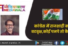 कांग्रेस (Congress) में राजशाही का वटवृक्ष,कोई पनपे तो कैसे?
