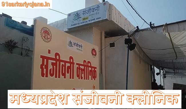 Madhya-Pradesh-Sanjeevani-clinic