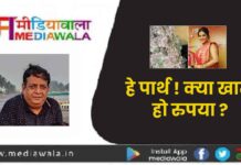 हे पार्थ (Partha) ! क्या खाते हो रुपया ?